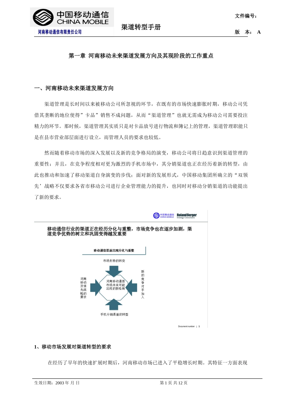 第一章 河南移动未来渠道发展方向和现阶段的工作重点.doc_第1页