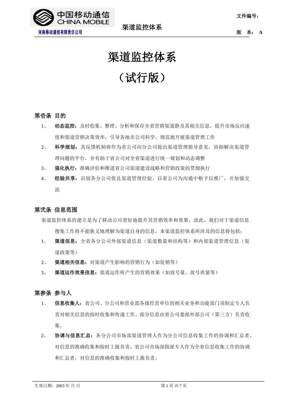 渠道监控体系.doc_第1页