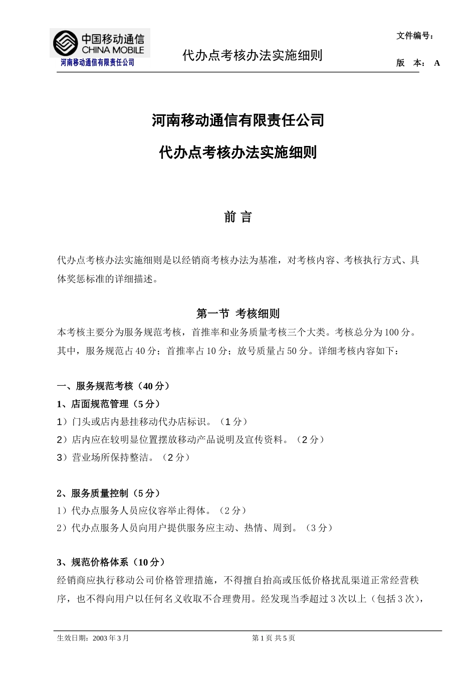 代办店考核实施细则.doc_第1页
