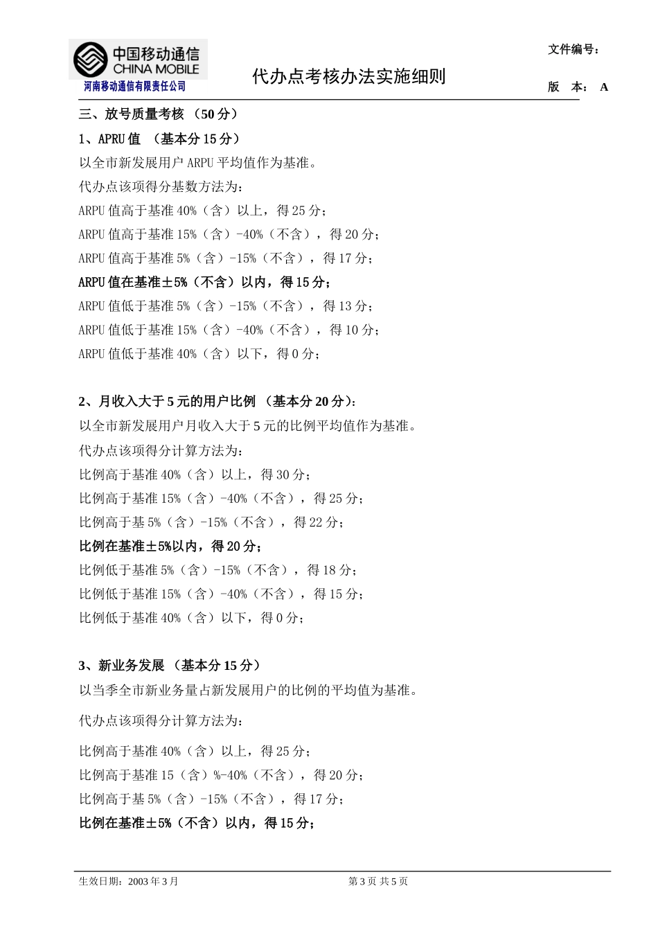 代办店考核实施细则.doc_第3页