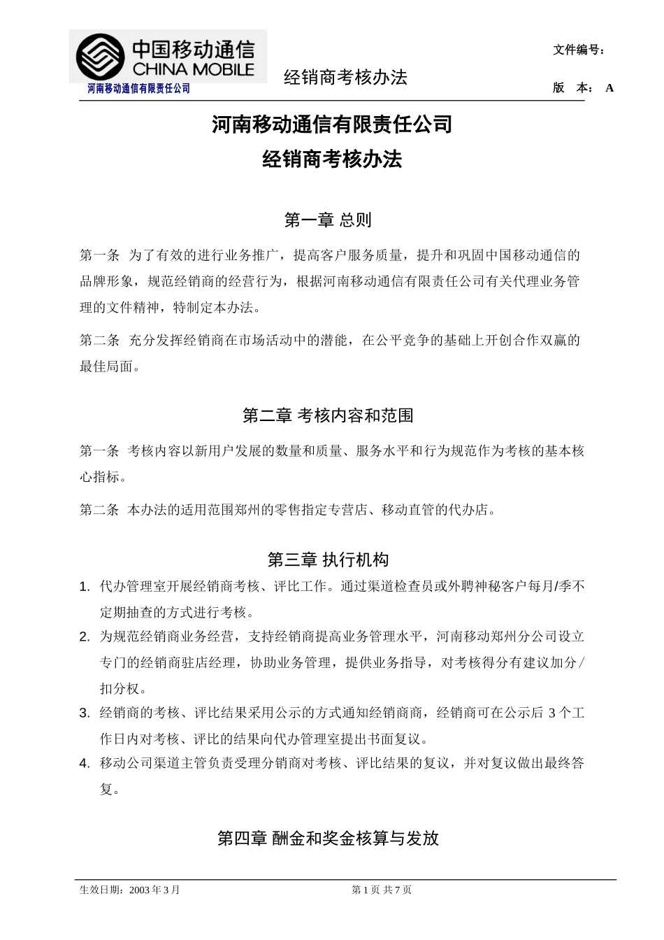 河南移动经销商考核总则.doc_第1页