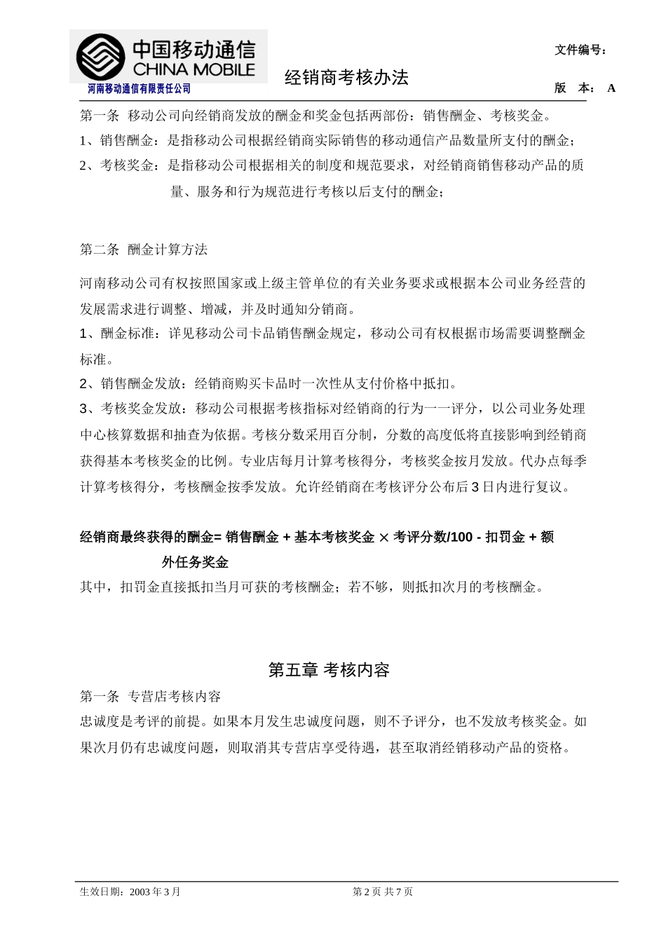 河南移动经销商考核总则.doc_第2页