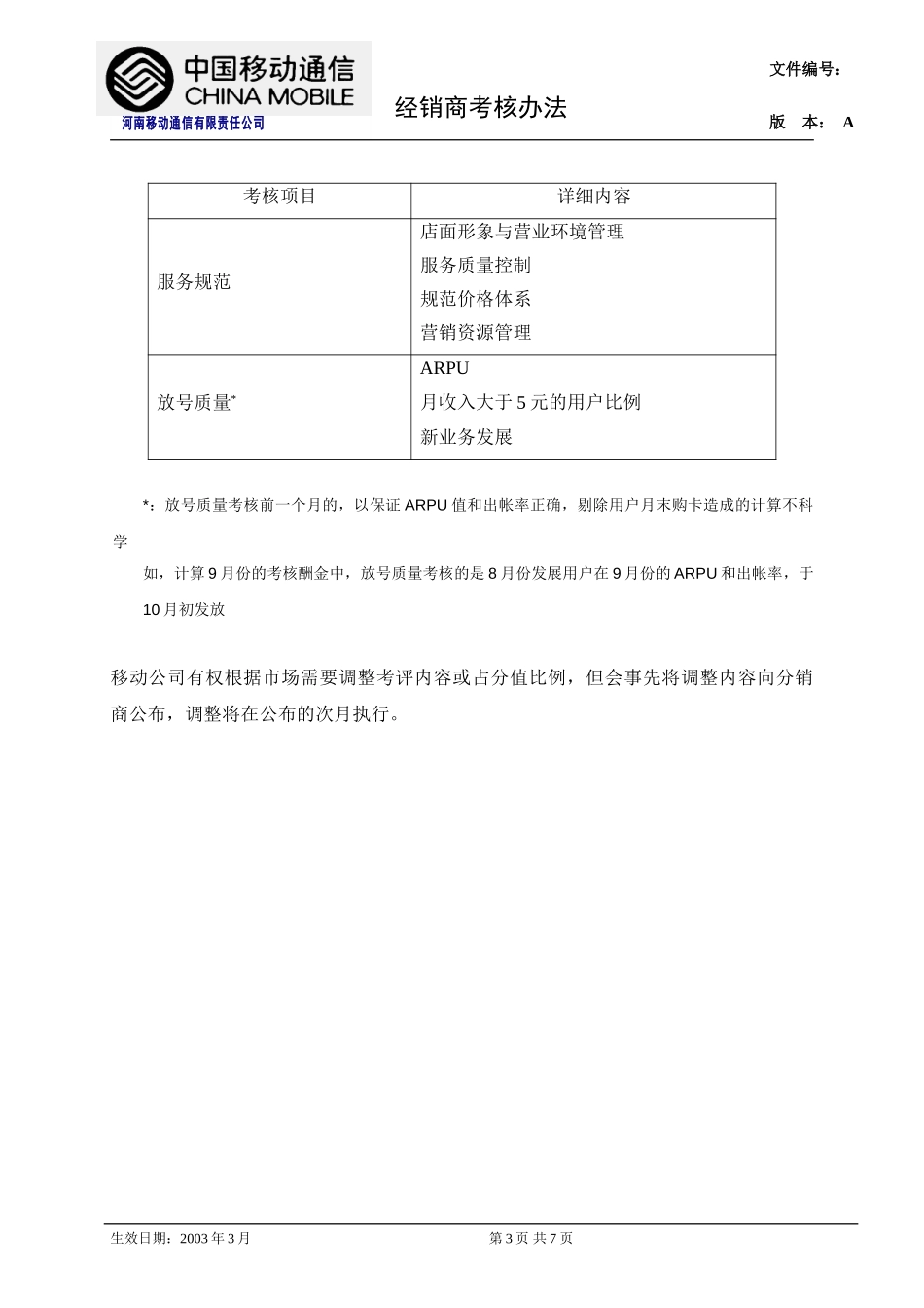 河南移动经销商考核总则.doc_第3页