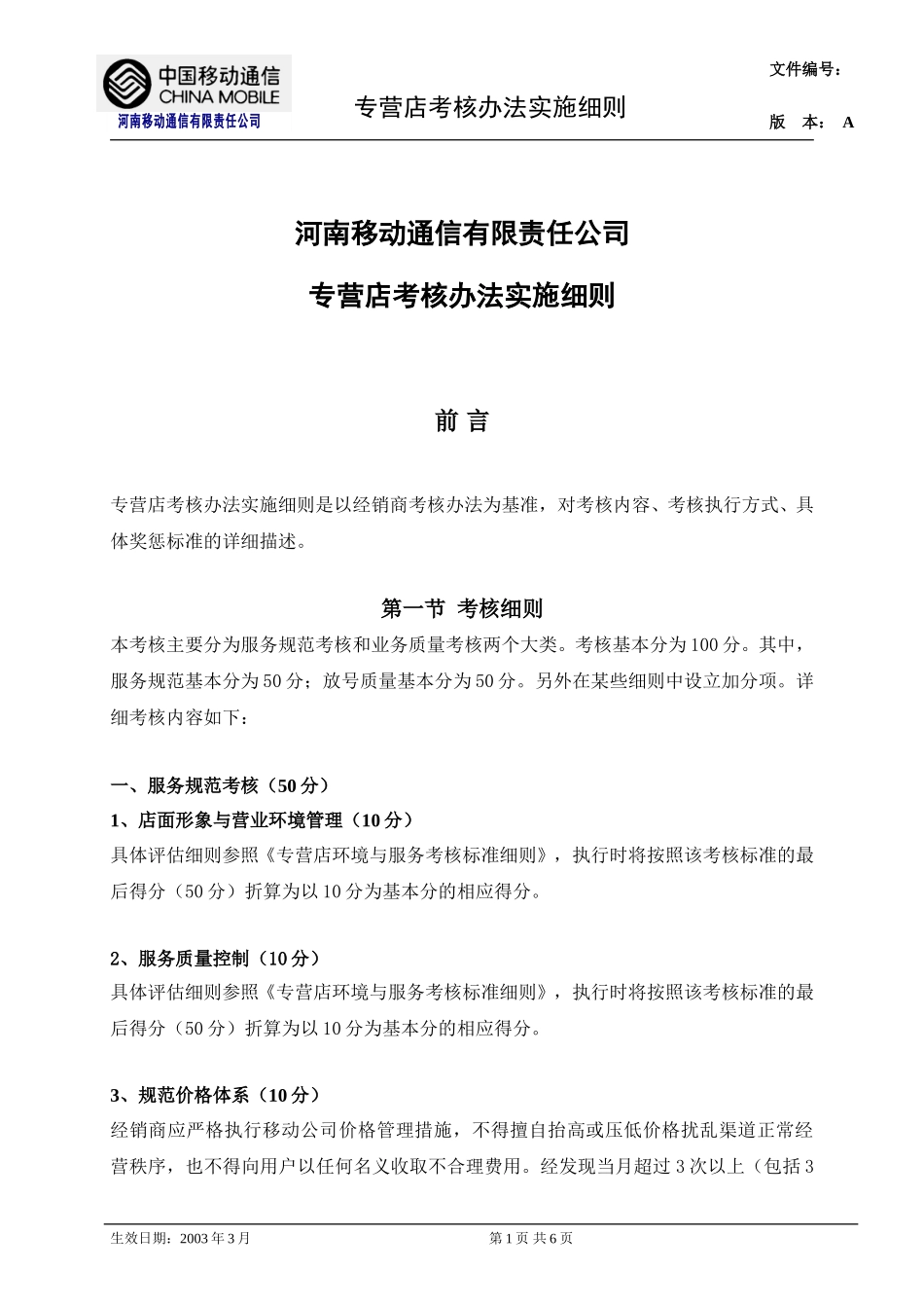 专营店考核办法实施细则.doc_第1页