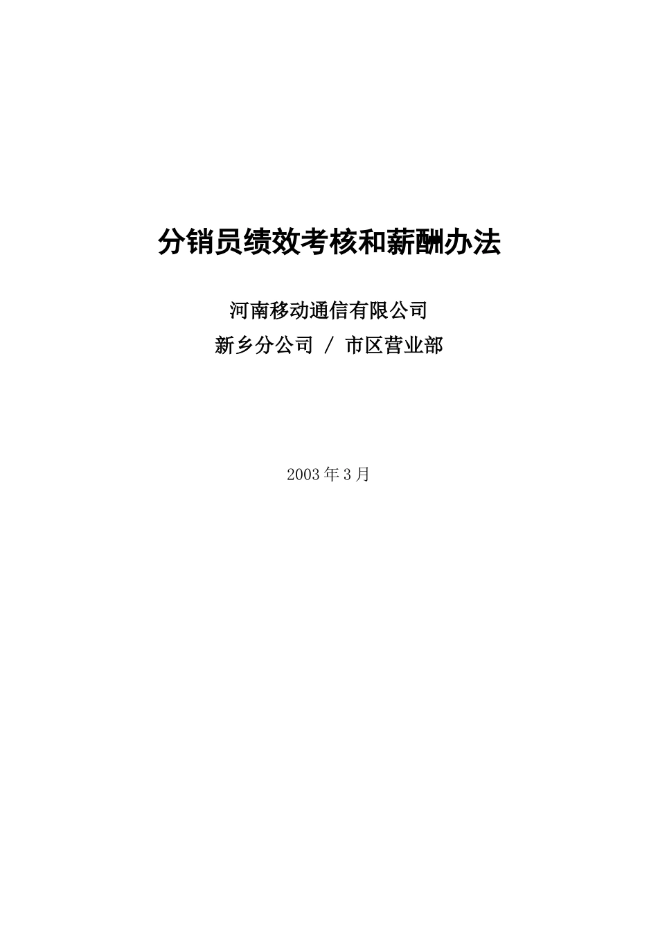 分销员绩效考核和薪酬制度.doc_第1页