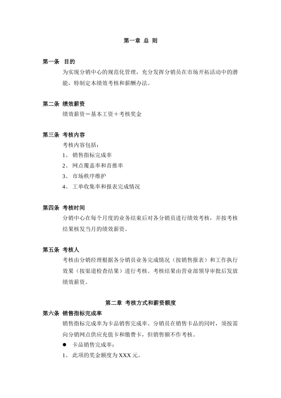 分销员绩效考核和薪酬制度.doc_第2页