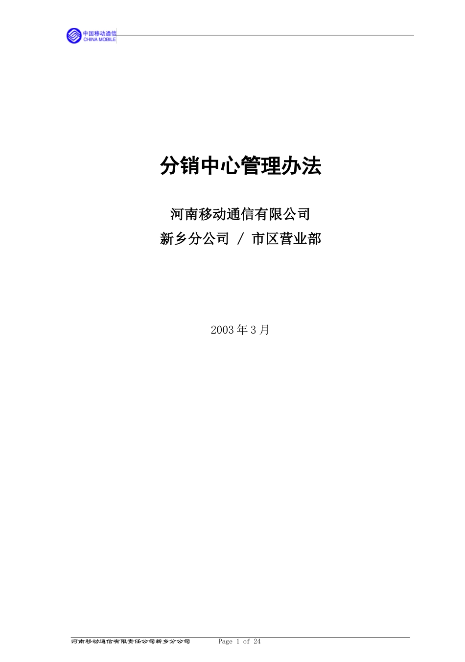 分销中心管理办法.doc_第1页