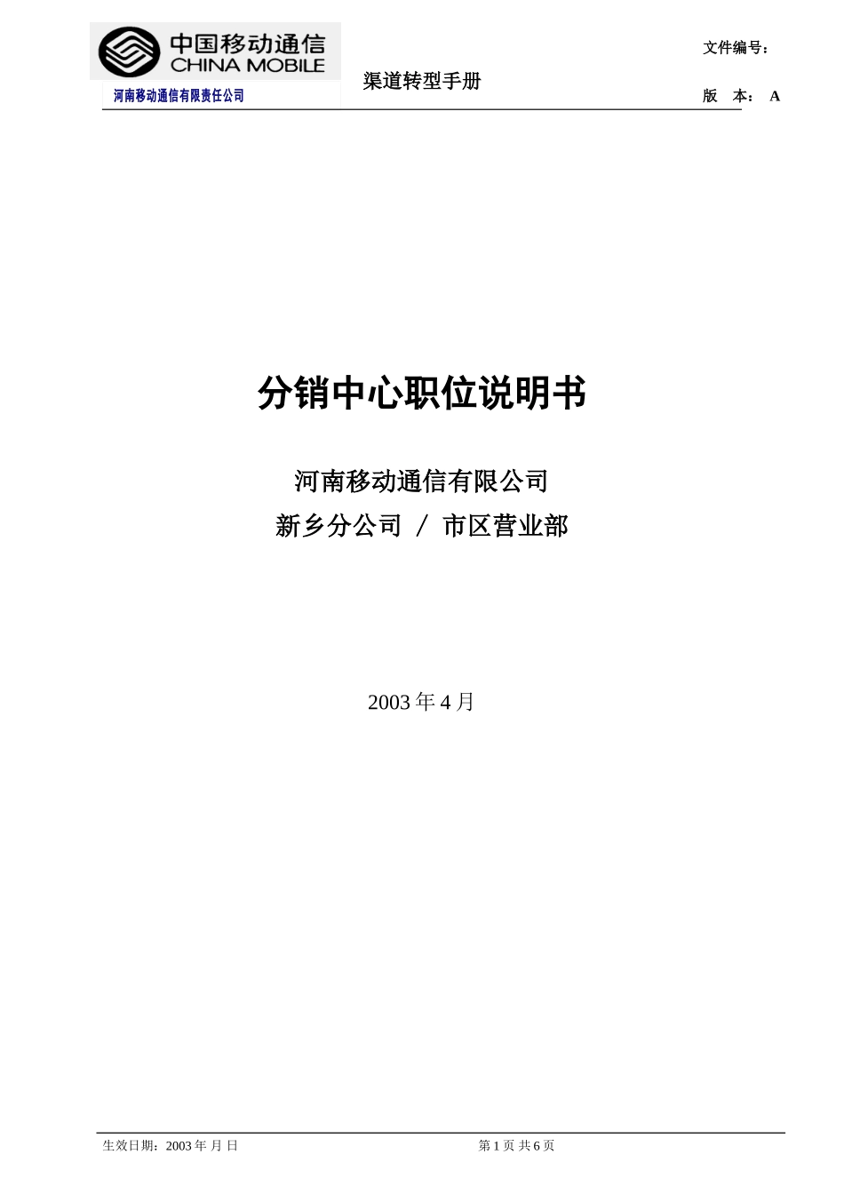 分销中心职位说明书.doc_第1页