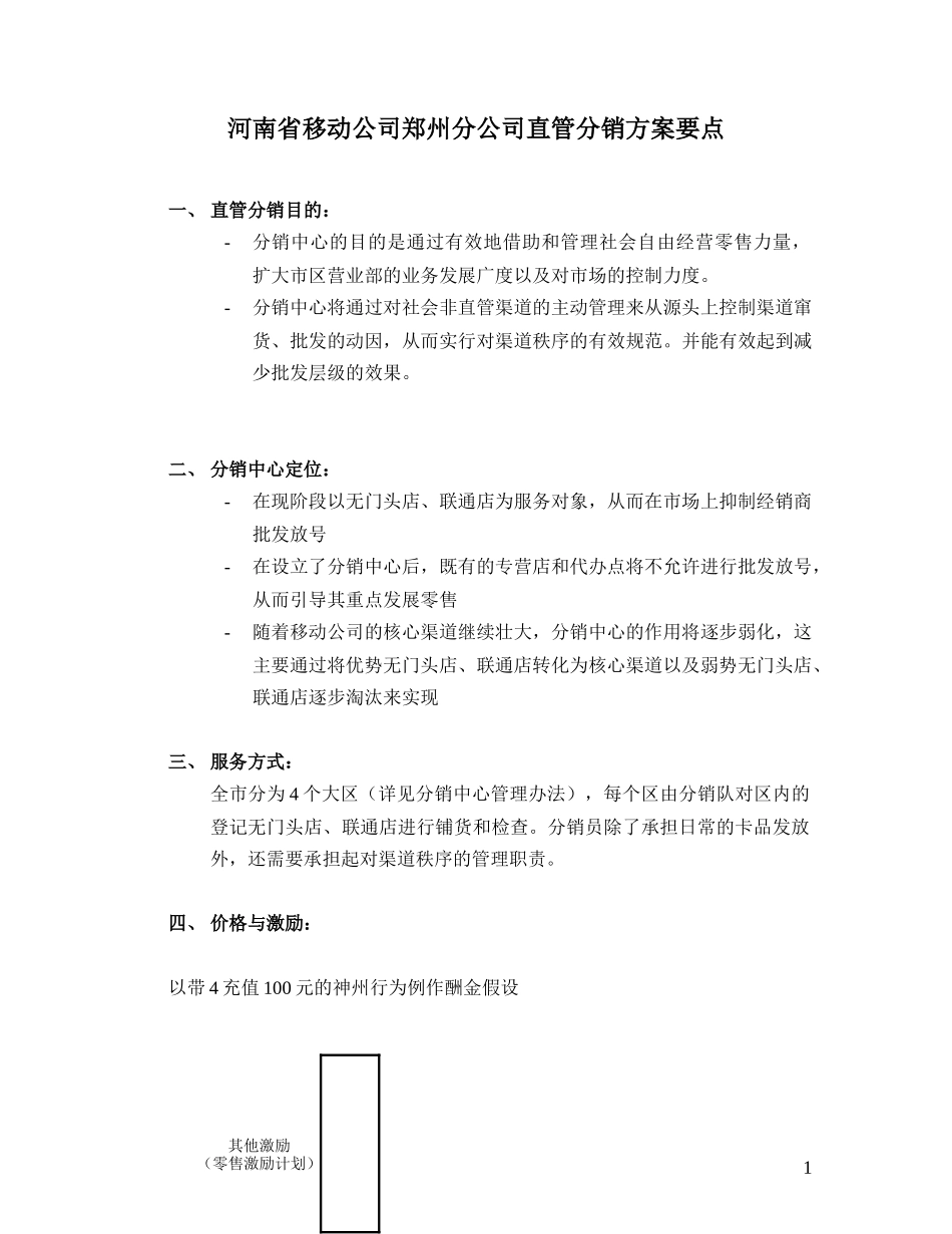 直管分销方案要点.doc_第1页