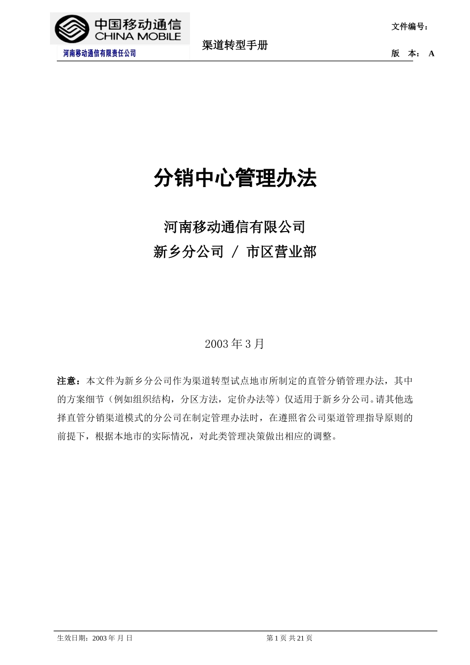 直管分销管理办法.doc_第1页