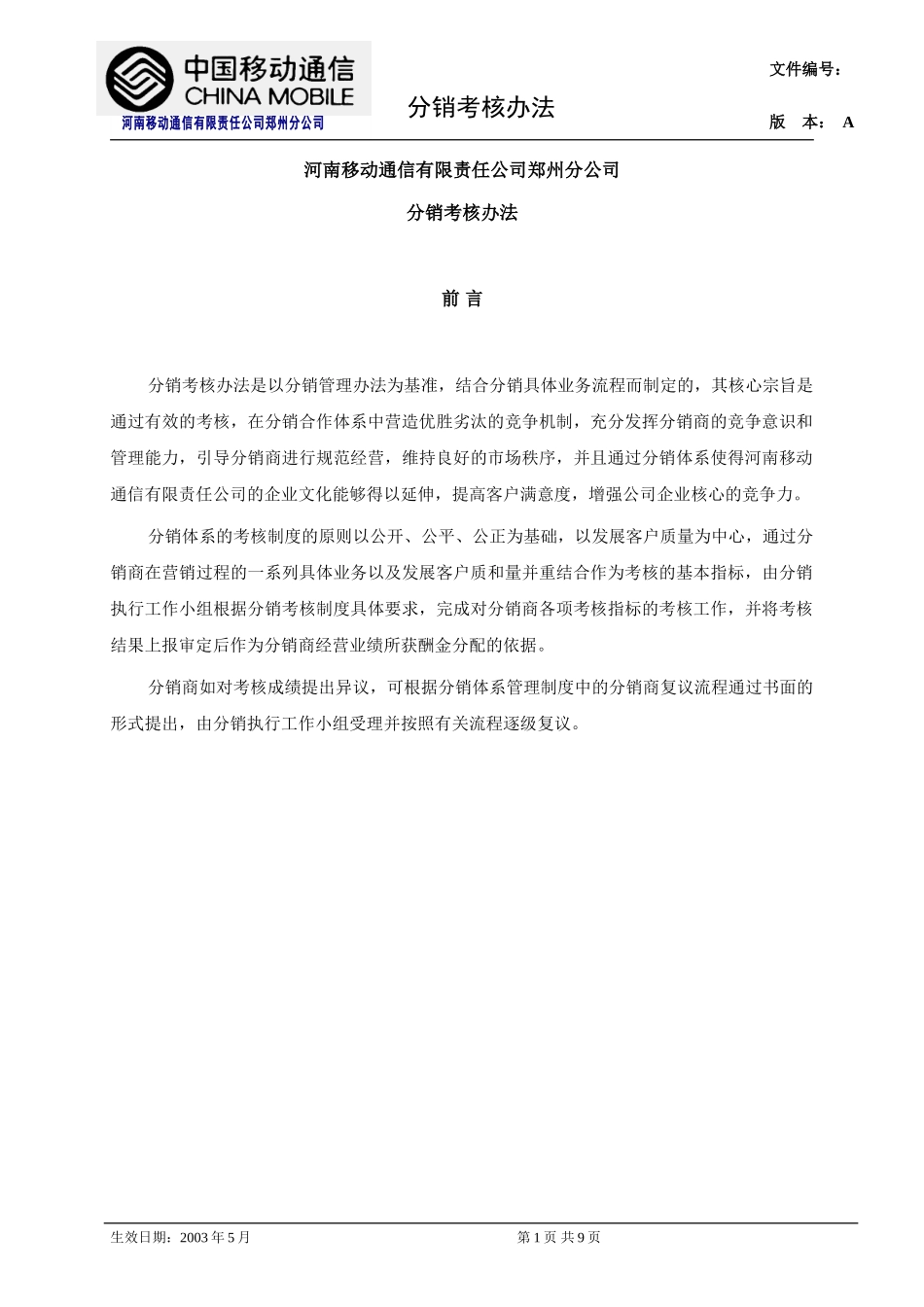 1分销考核办法.doc_第1页
