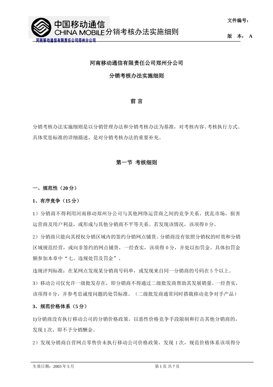 2分销考核实施细则.doc_第1页