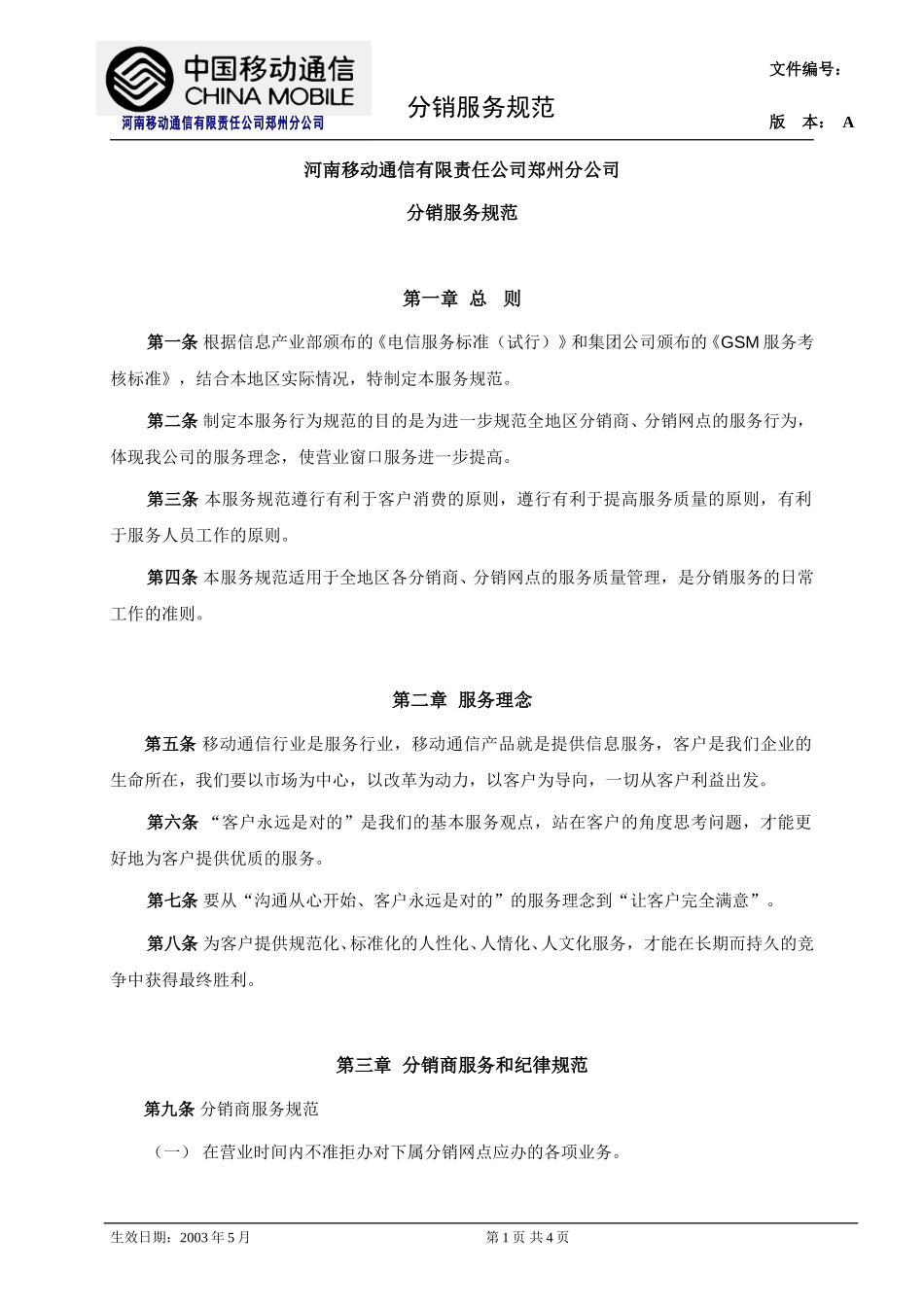 5分销服务规范.doc_第1页