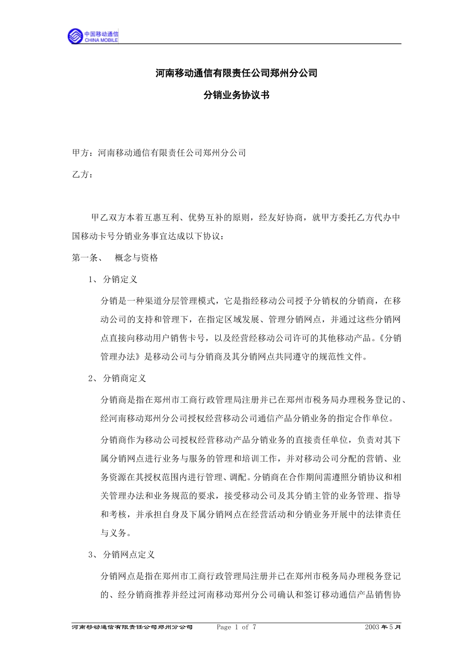 2分销商协议.doc_第1页