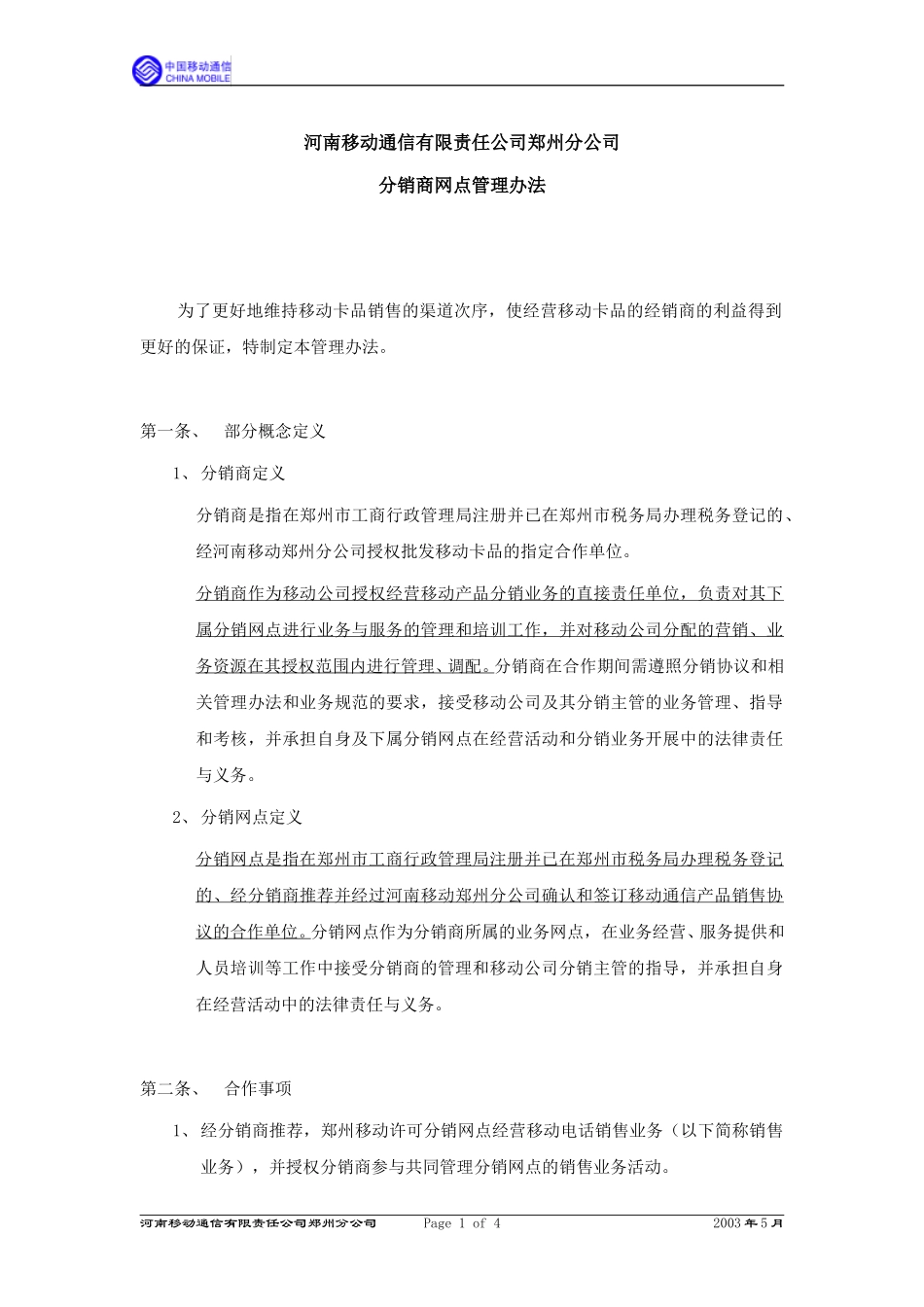 3分销网点管理办法.doc_第1页