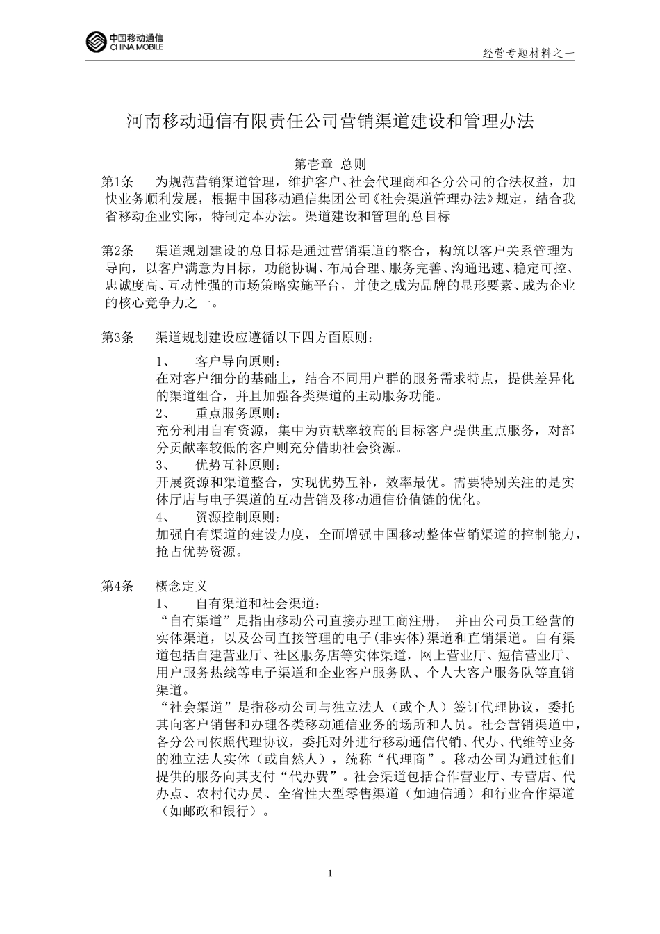 Chnl Mgmt Policy_HAMCC_2003.doc_第1页