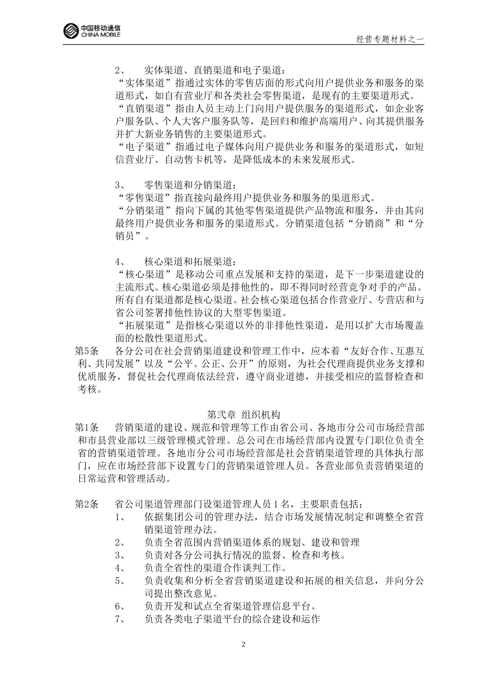 Chnl Mgmt Policy_HAMCC_2003.doc_第2页