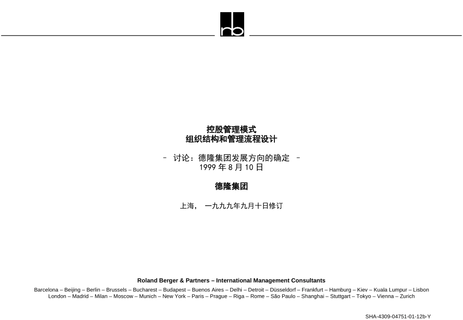 组织结构和管理流程（德隆讨论）.ppt_第1页