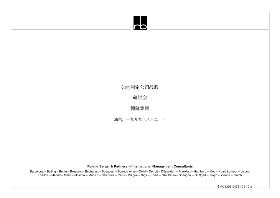 如何制定公司战略.pdf_第1页