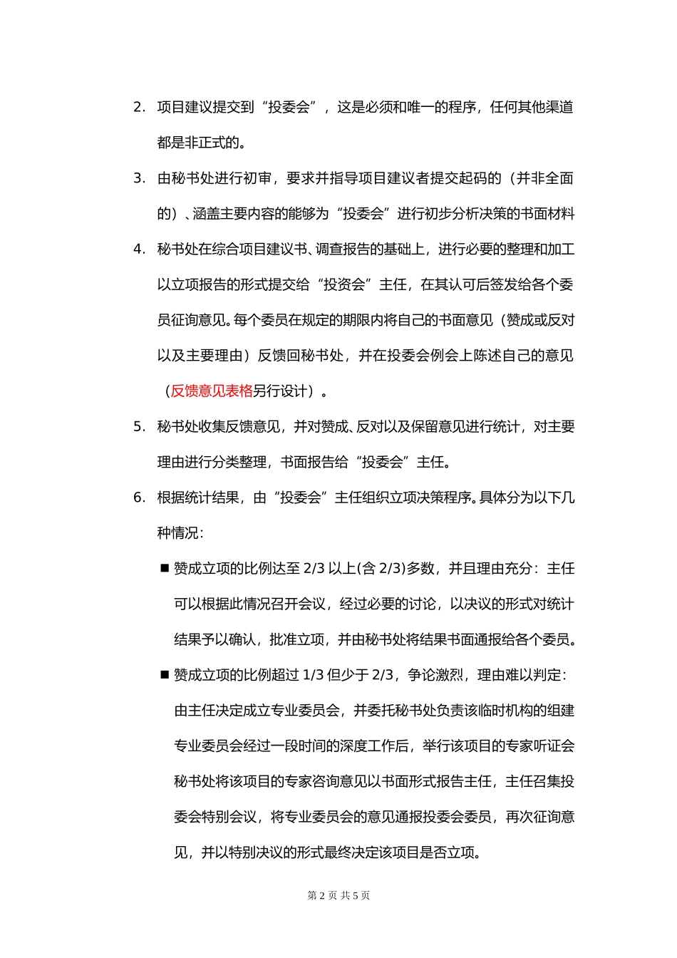 Invesrtment Committee.doc_第2页