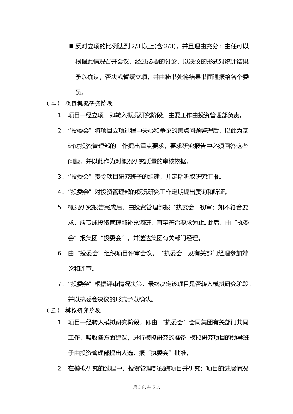 Invesrtment Committee.doc_第3页