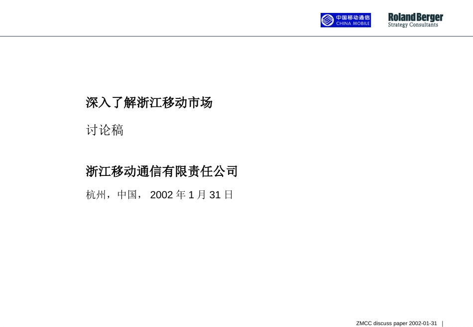 罗兰贝格《浙江移动通信有限责任公司---深入了解浙江移动市场》.ppt_第1页