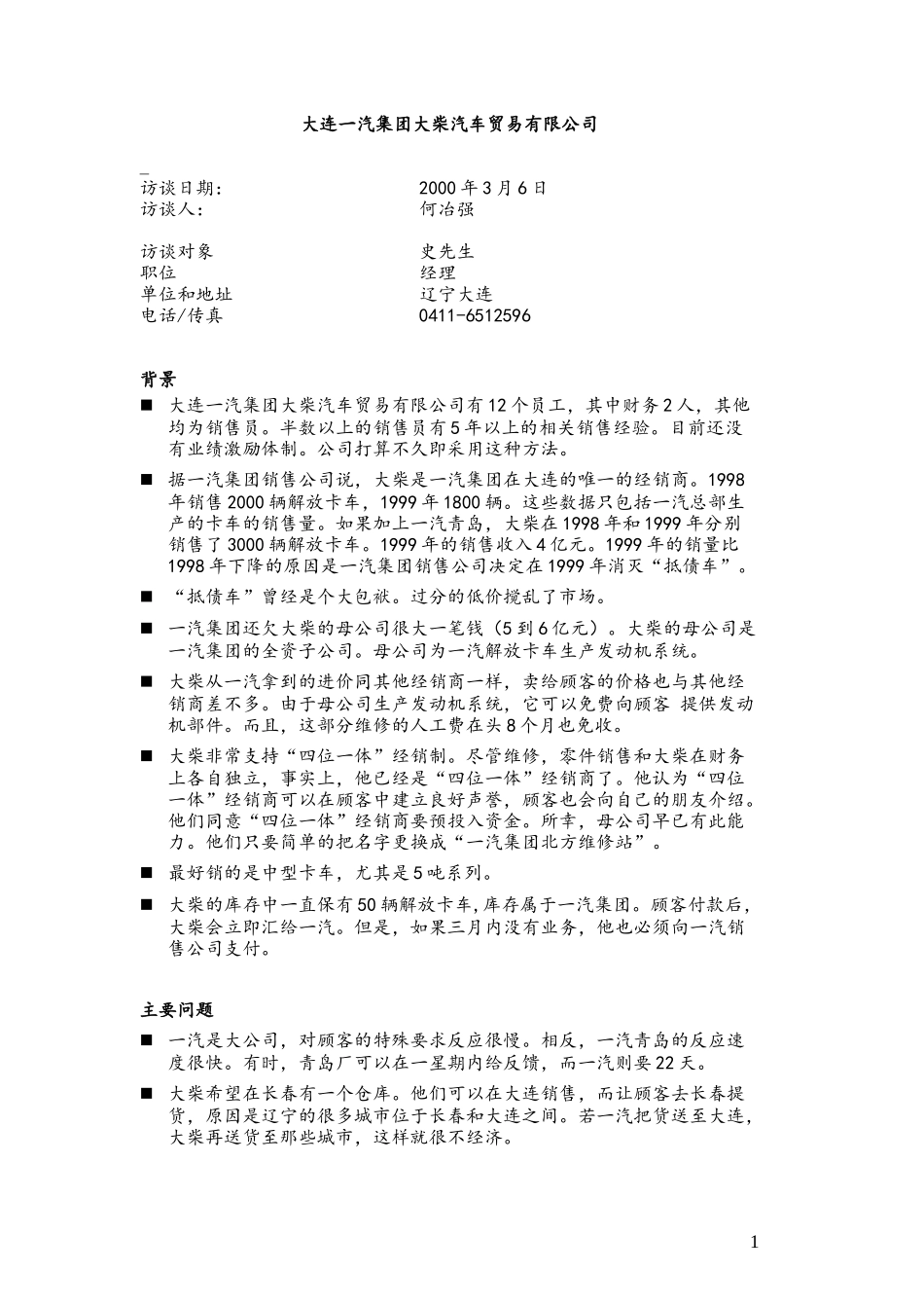 C-Dalian_Dacai_0306.doc_第1页