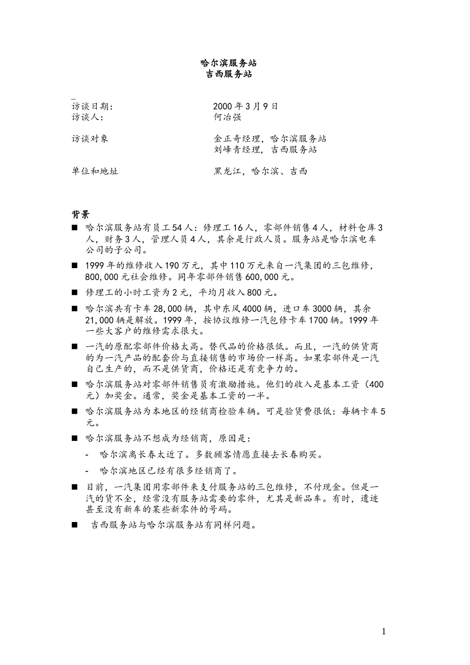C-Harbin_Service_Station.doc_第1页