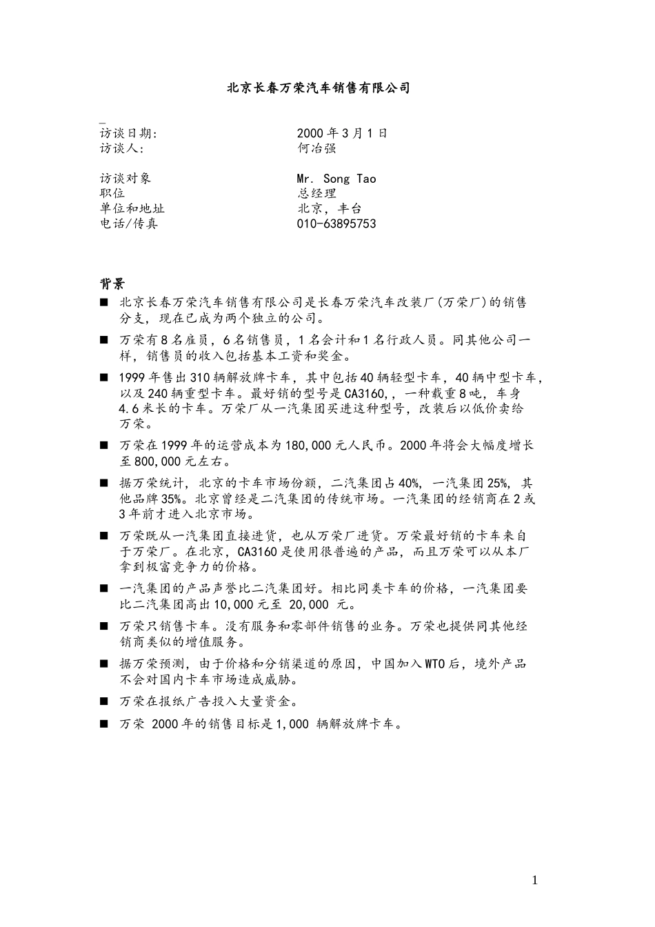 C-Beijing_Changchun_wanrong0301.doc_第1页