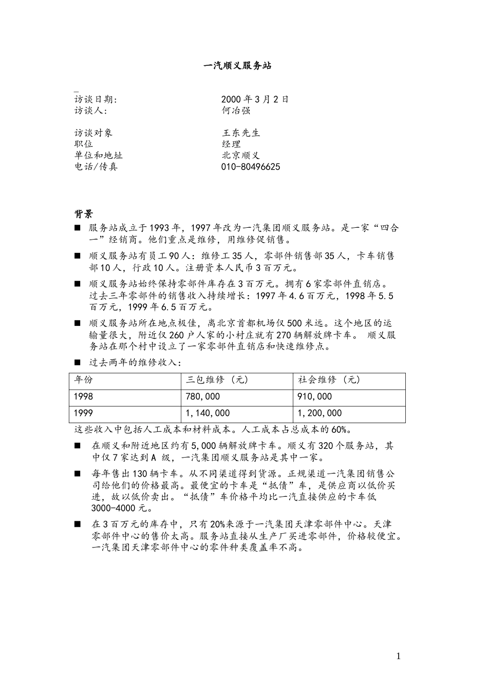 C-Beijing_FAW_Shunyi_Service0302.doc_第1页