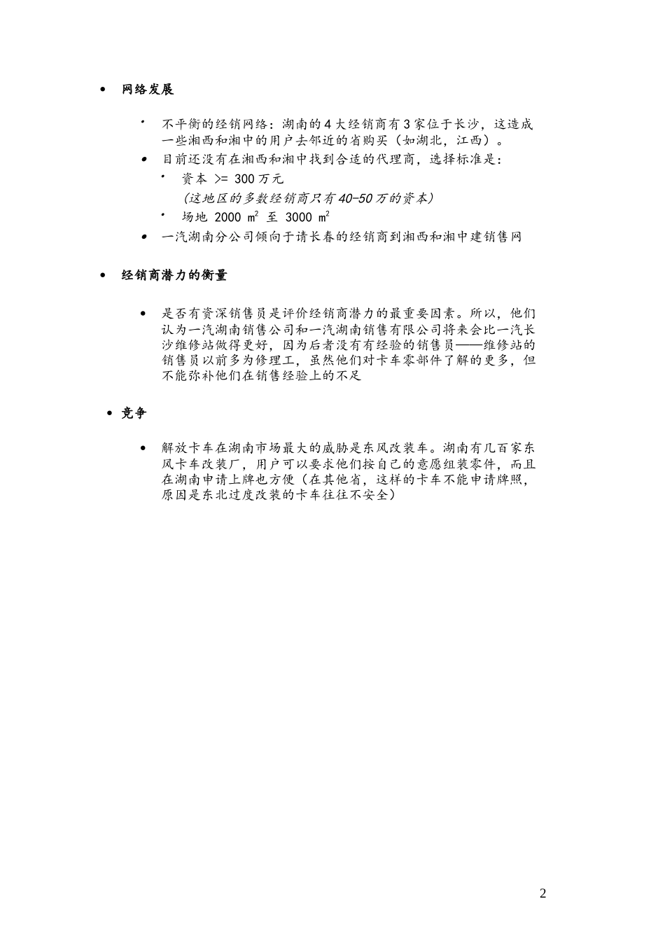 CJ-Changsha_FAW_0307.doc_第2页