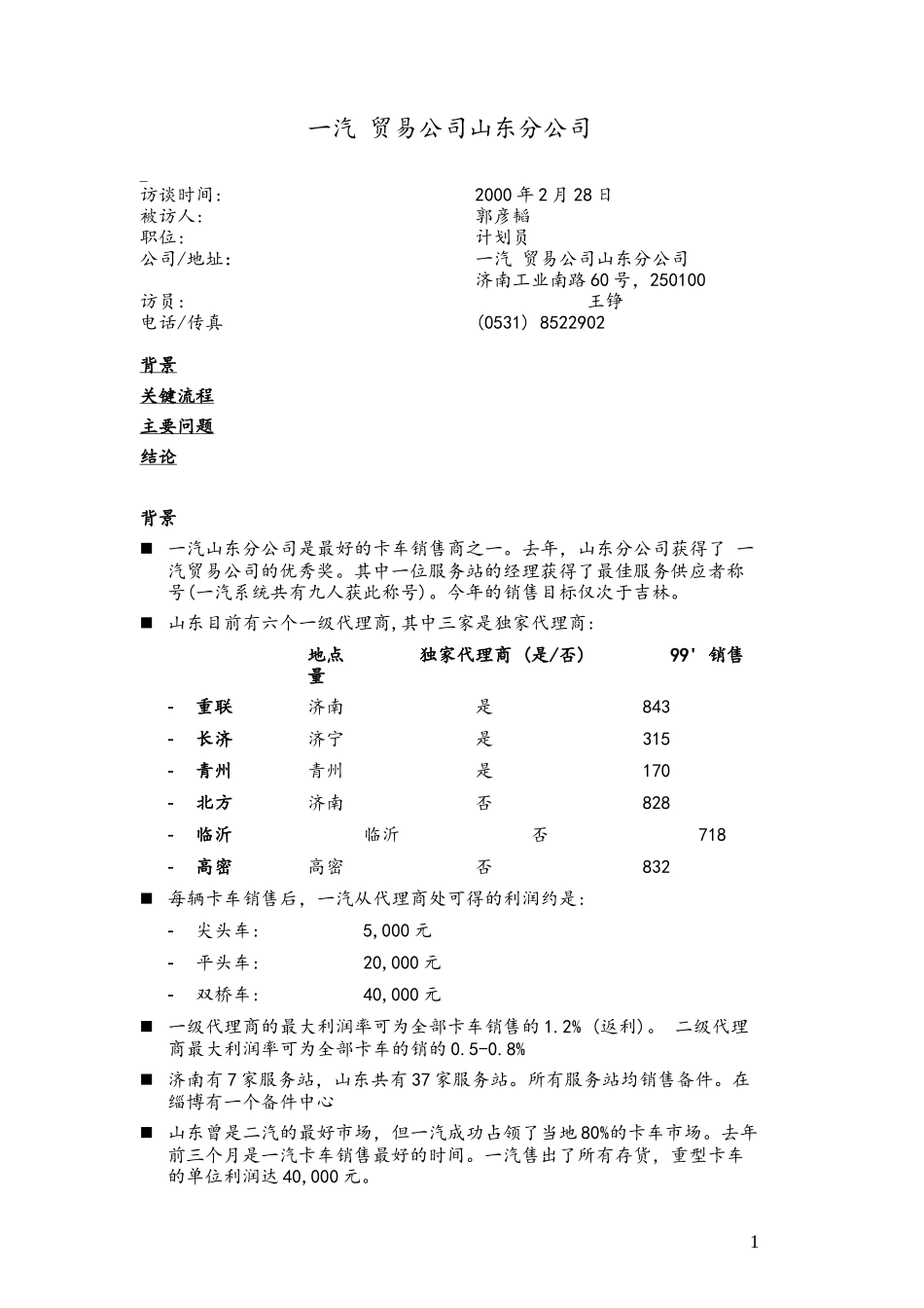 C-FAW_Shandong Branch_0228.doc_第1页
