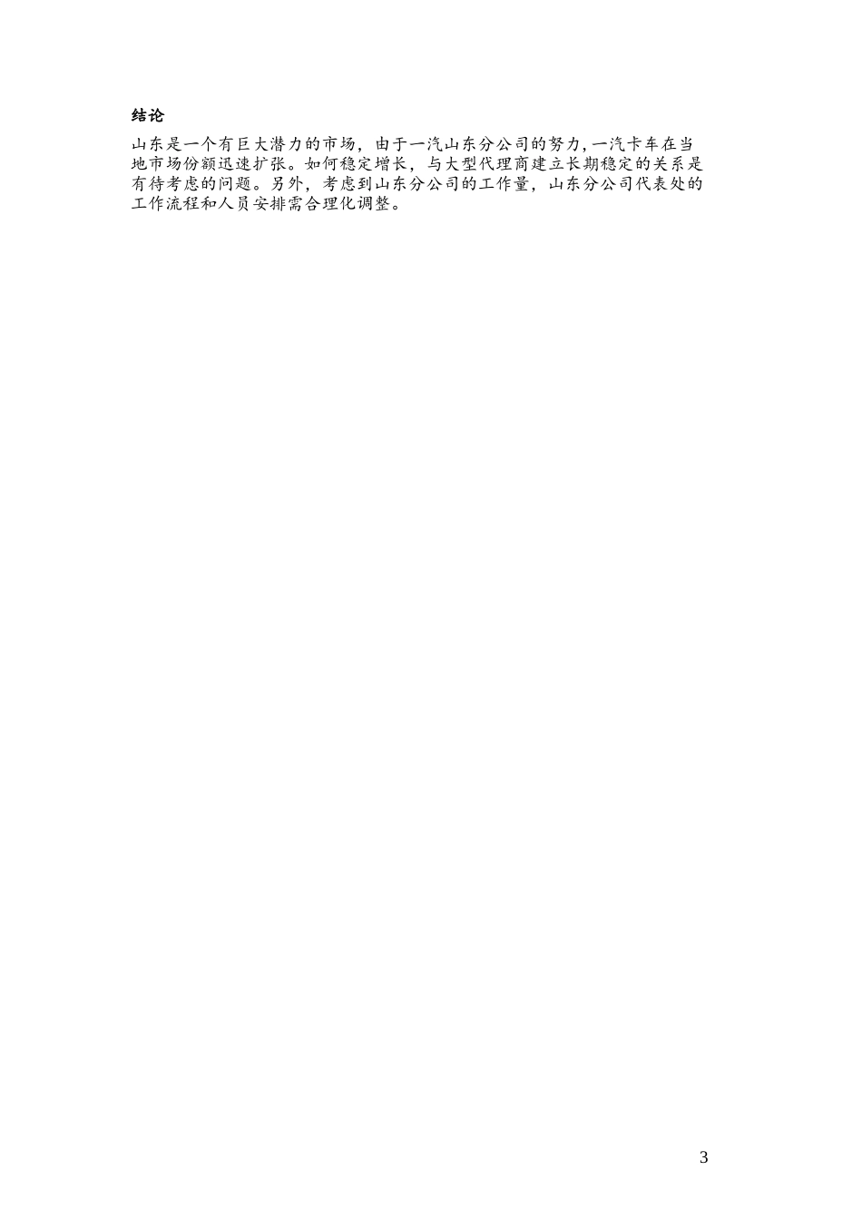 C-FAW_Shandong Branch_0228.doc_第3页