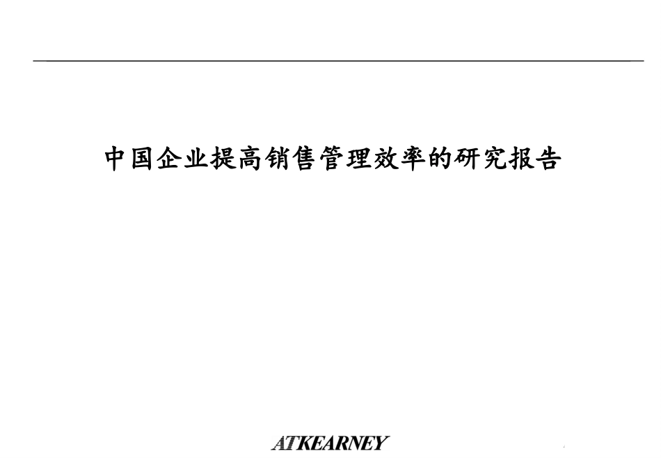 提高销售效率的研究报告.ppt_第1页