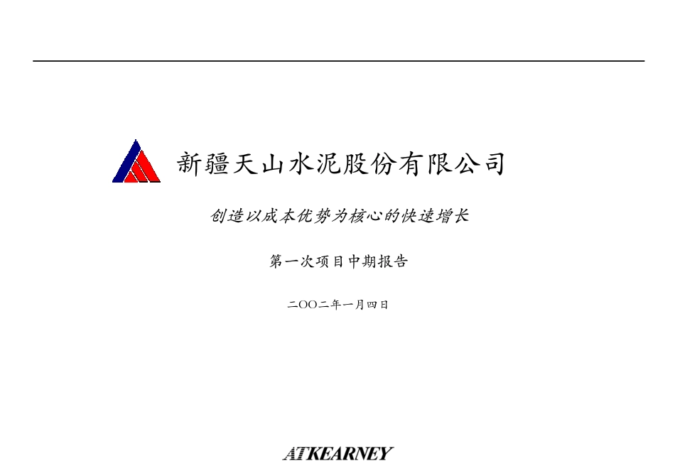 R01创造以成本优势为核心的快速增长(第一次项目中期报告).PDF_第1页