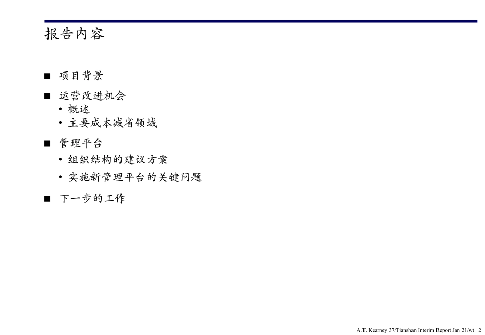 R02创造以成本优势为核心的快速增长(项目中期报告).PDF_第2页