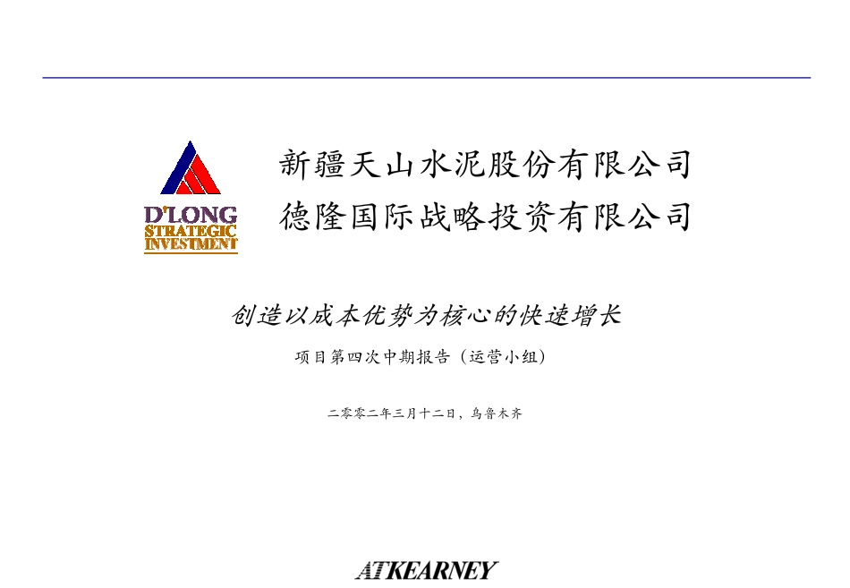 R07创造以成本优势为核心的快速增长(项目第四次中期报告).PDF_第1页