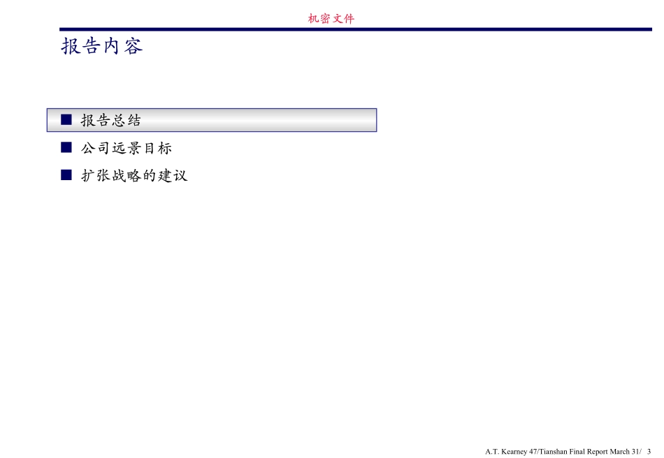 R08战略规划最终报告(扩张战略建议).pdf_第3页