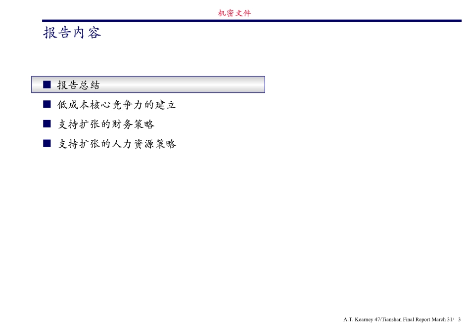 R09最终报告(扩张战略及策略).pdf_第3页