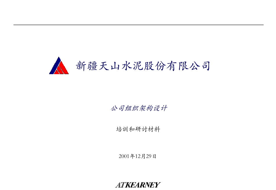 T02公司组织架构设计.pdf_第1页