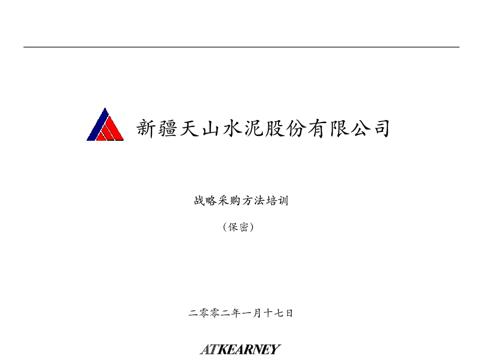 T03战略采购方法.pdf_第1页