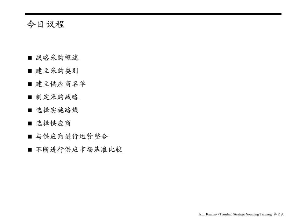 T03战略采购方法.pdf_第2页