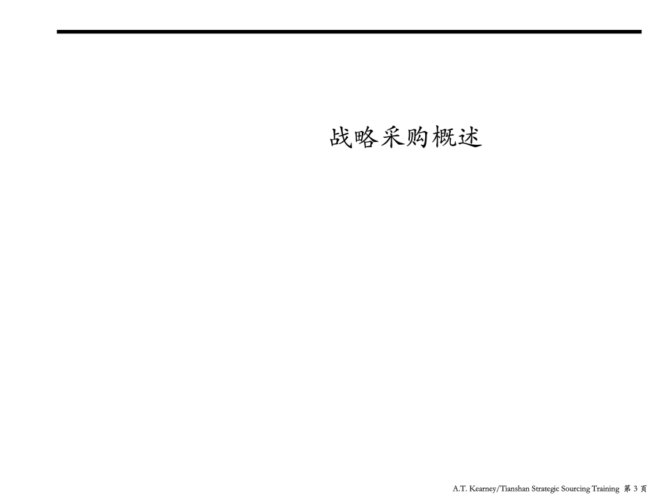 T03战略采购方法.pdf_第3页