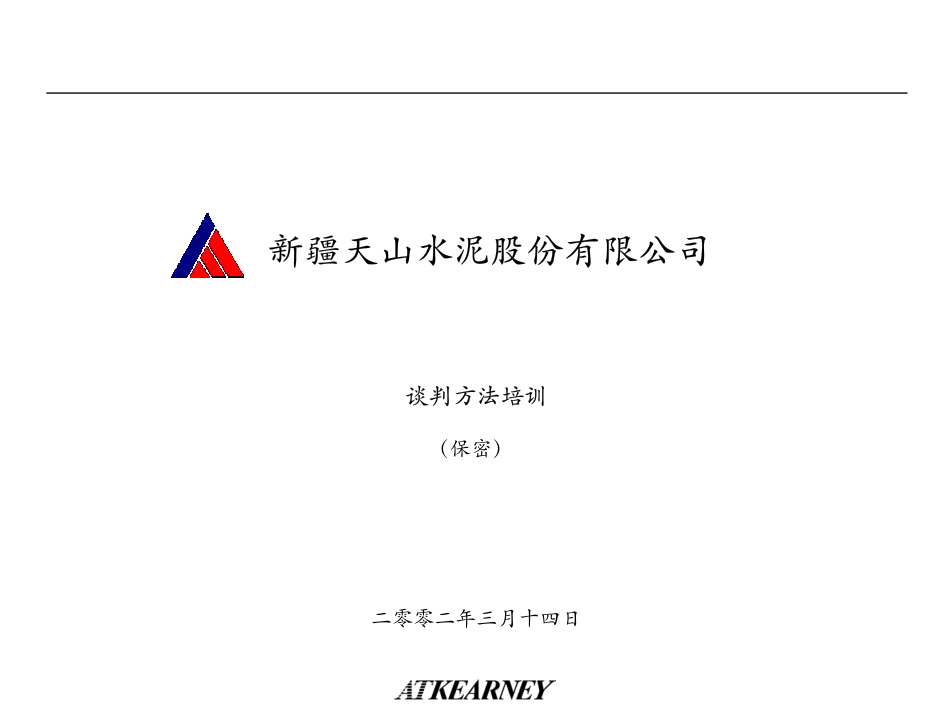 T07谈判方法培训.PDF_第1页