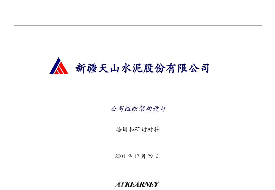 公司与组织架构设计.ppt_第1页