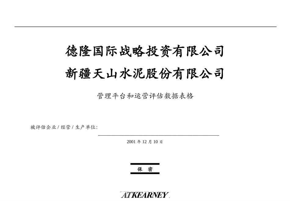 管理平台和运营评估数据表格.ppt_第1页