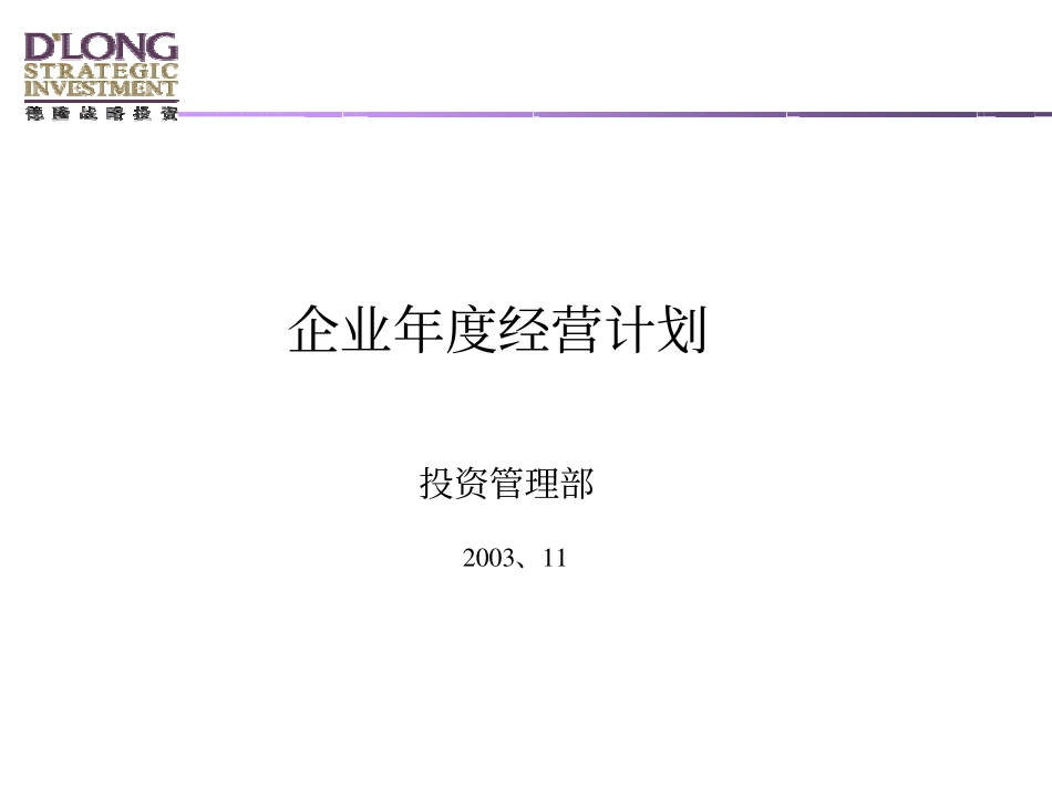 科尔尼—德隆国际年度经营计划培训材料.pdf_第1页