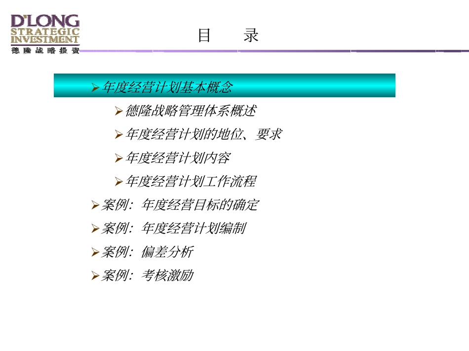 科尔尼—德隆国际年度经营计划培训材料.pdf_第2页