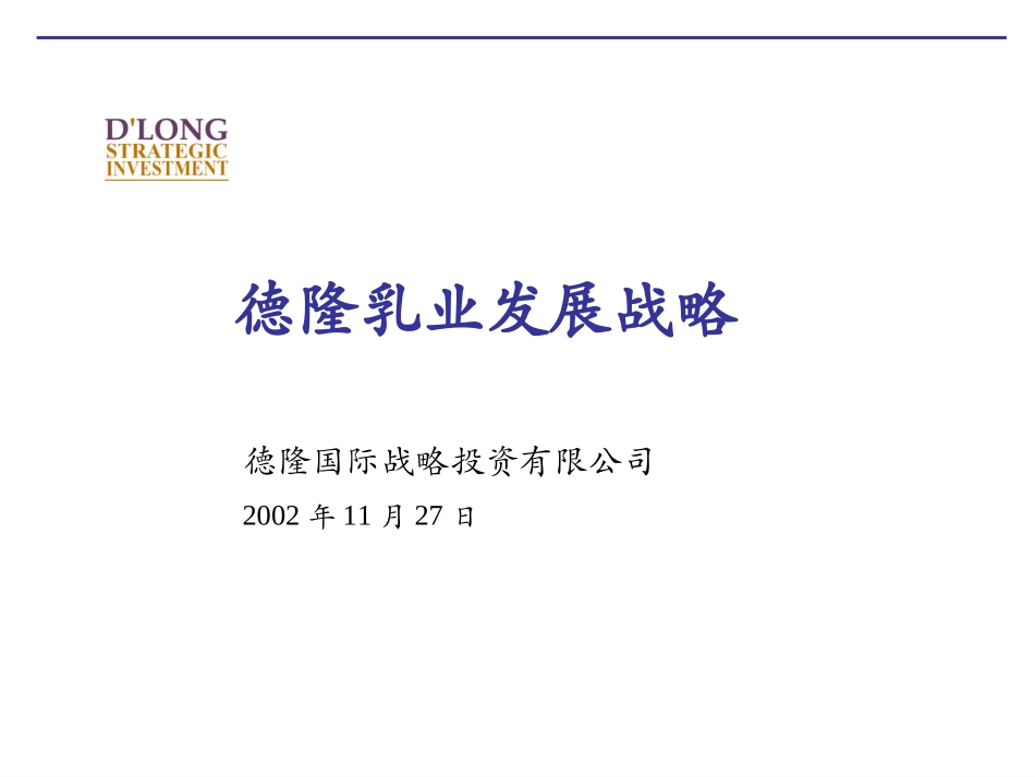 科尔尼—德隆乳业发展战略.PPT_第1页