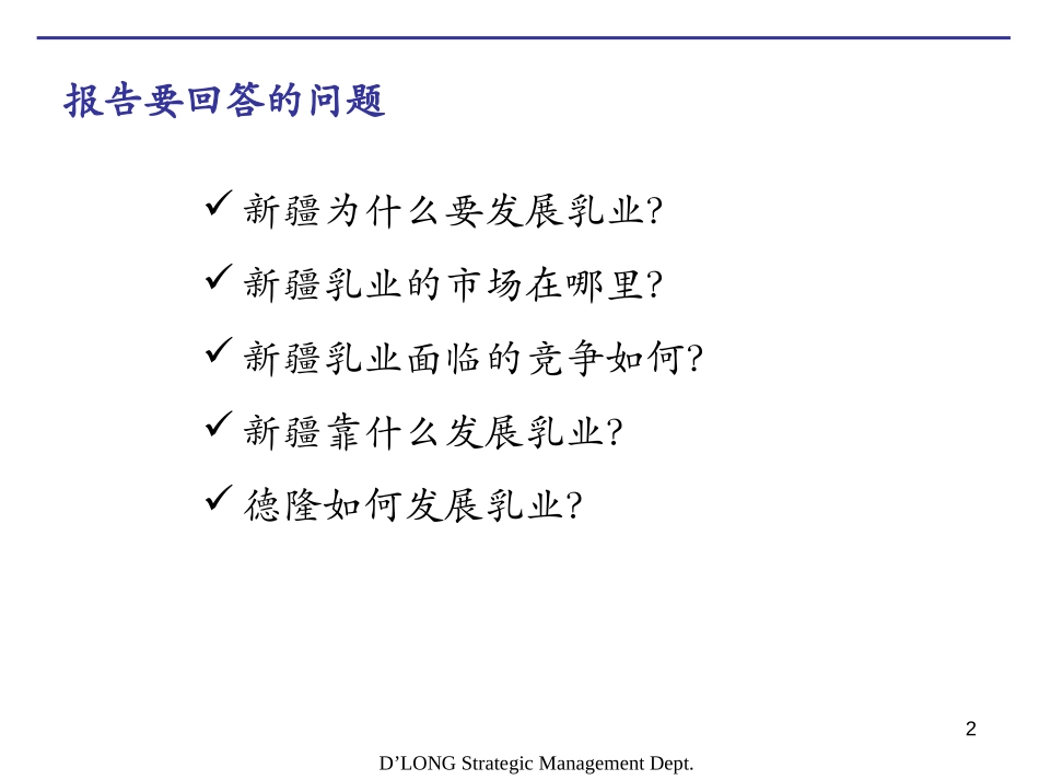 科尔尼—德隆乳业发展战略.PPT_第2页